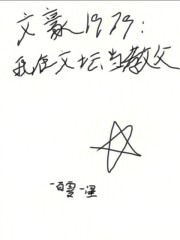 文豪1979：我在文坛当教父在线阅读