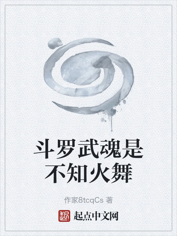 斗罗武魂是不知火舞