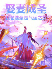 娶妻成圣！我老婆全是气运之女！