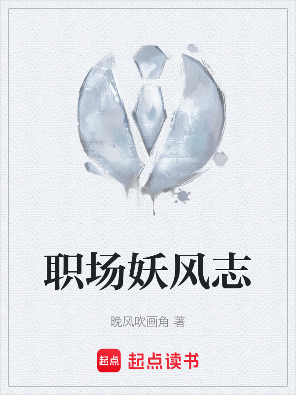 职场妖风志在线阅读