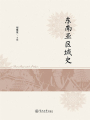 东南亚区域史