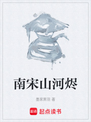 南宋山河烬在线阅读