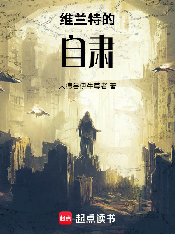 维兰特的自肃