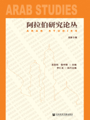 阿拉伯研究论丛（总第9期）