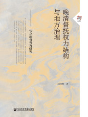 晚清督抚权力结构与地方治理：张之洞督粤再研究