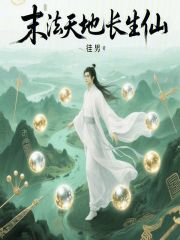 末法天地长生仙在线阅读