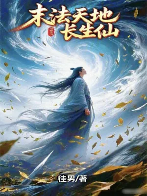 《末法天地长生仙》（校对全本）作者：徍男【TXT】