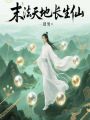 末法天地长生仙在线阅读
