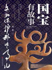 国宝有故事：文物保护那些事儿