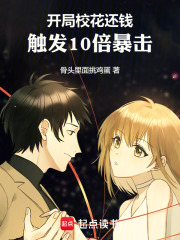 开局校花还钱触