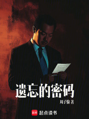 遗忘的密码在线阅读