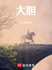 大胆！在线阅读