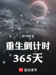 重生倒计时365