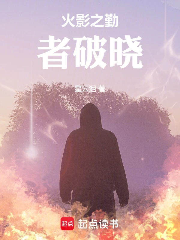 火影之勤者破晓