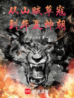 从山贼草寇，到华夏神朝！封面