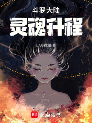 斗罗大陆：灵魂升程！