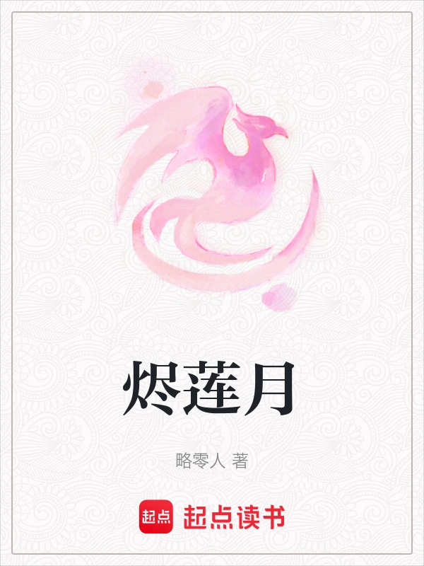 烬莲月