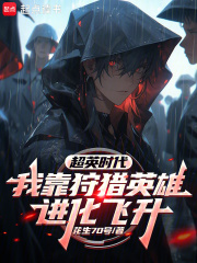 超英时代：我靠狩猎英雄进化飞升