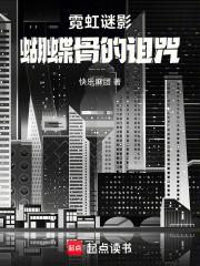 霓虹谜影蝴蝶骨的诅咒在线阅读