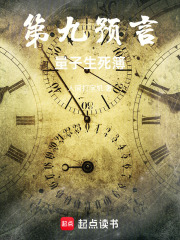 第九预言：量子生死簿在线阅读
