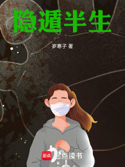 隐遁半生在线阅读