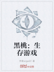 黑桃：生存游戏