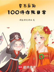 穿书后的100件作死日常在线阅读