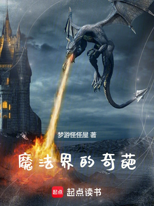 魔法界的奇葩