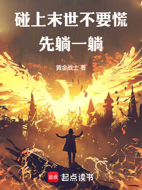 碰上末世不要慌，先躺一躺在线阅读