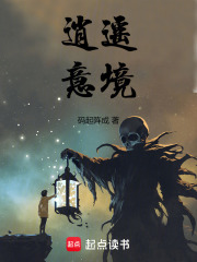逍遥意境在线阅读