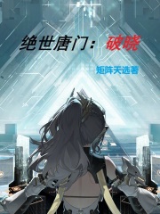 斗罗之绝世破晓在线阅读