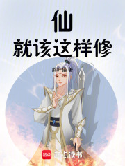 仙就该这样修在线阅读