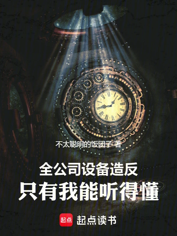 全公司设备造反，只有我能听得懂