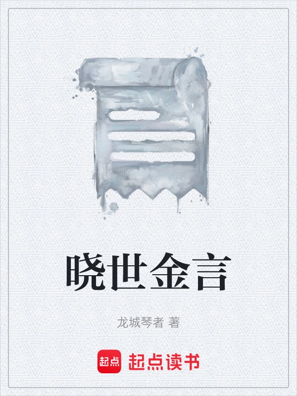晓世金言