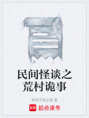 民间怪谈之荒村诡事在线阅读