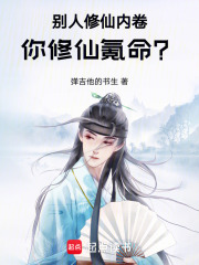 别人修仙