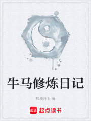 牛马修炼日记在线阅读