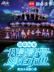 氪命玩家：我赌账号绑定末世