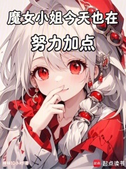魔女小姐今天