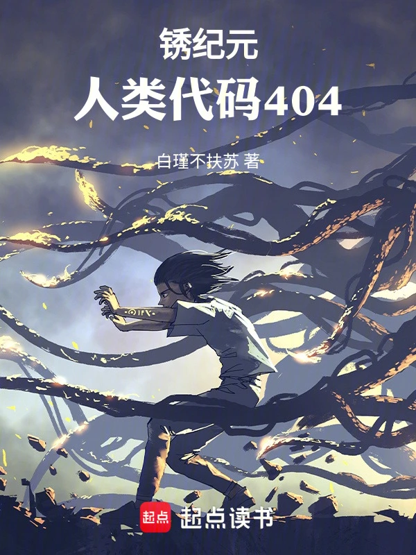 锈纪元：人类代码404