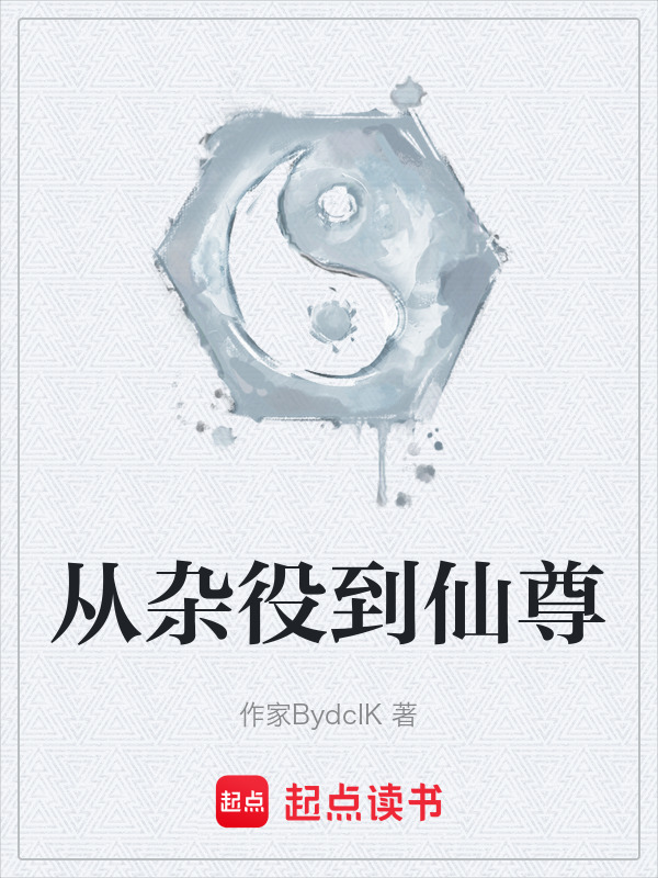 从杂役到仙尊(作家BydcIK)小说在线阅读-首发起点中文网