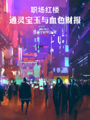 职场红楼：通灵宝玉与血色财报在线阅读