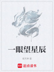 一眼望星辰