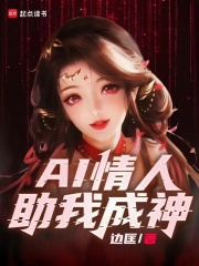 AI情人助我成神在线阅读