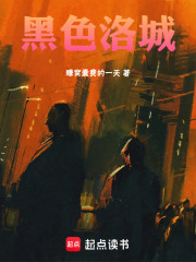 黑色洛城