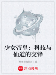 少女帝皇：科技与仙道的交锋在线阅读