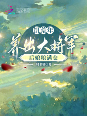饥荒年养出大将军，后娘粮满仓