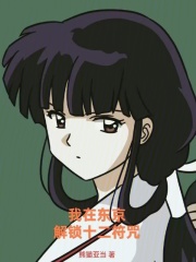 我在东京解锁十二符咒在线阅读