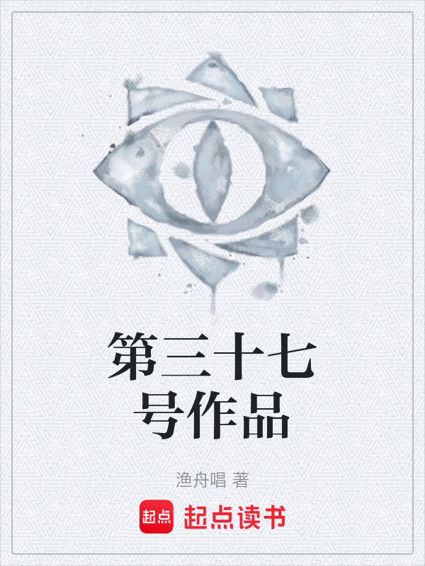 第三十七号作品在线阅读