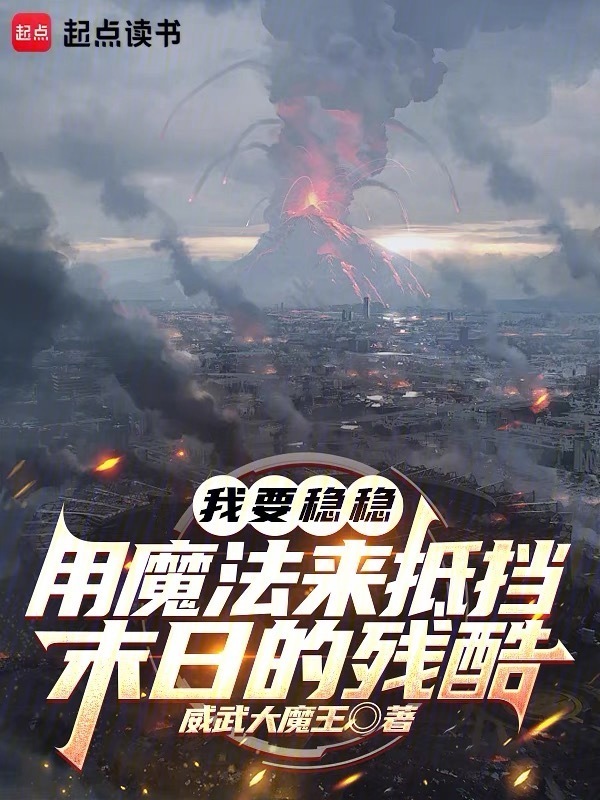我要稳稳用魔法来抵挡末日的残酷在线阅读